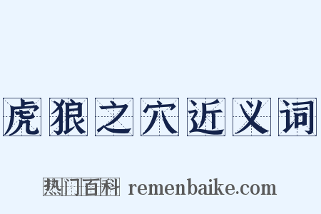 虎狼之穴近义词是什么意思的图片
